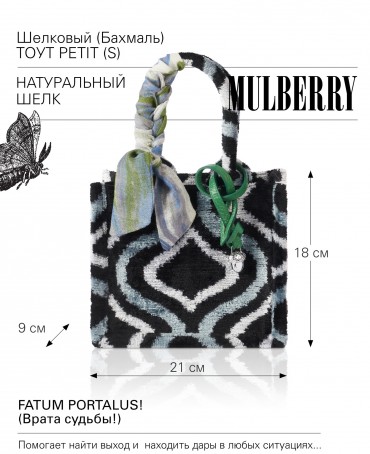 Шелковый (Бахмаль) тоут Petit (S) FATUM PORTALUS! (Врата судьбы!) NEW.FATUM PORTALUS!/S